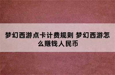 梦幻西游点卡计费规则 梦幻西游怎么赚钱人民币